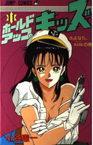 ホールドアップ☆キッズ 11 (ジャンプコミックス) Books