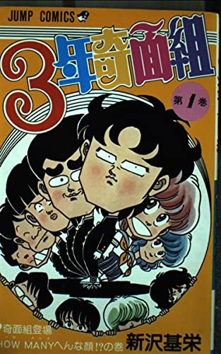 3年奇面組 (1) 奇面組登場! How Manyへんな顔!?の巻 (ジャンプコミックス) Books
