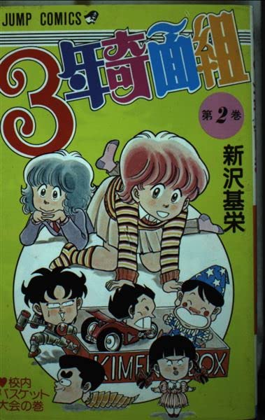 3年奇面組 (2) 校内バスケット大会の巻 (ジャンプコミックス) Books