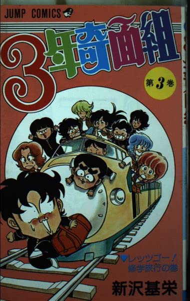 3年奇面組 (3) レッツゴー! 修学旅行の巻 (ジャンプコミックス) Books