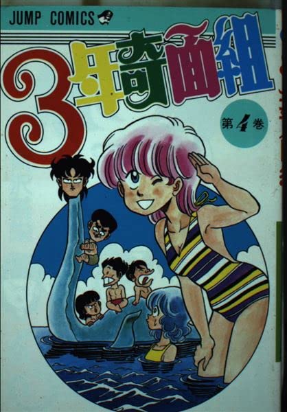 3年奇面組 (4) 必殺! 水泳大会の巻 (ジャンプコミックス) Books