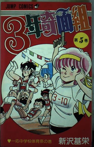 3年奇面組 (5) 一応中学校体育祭の巻 (ジャンプコミックス) Books