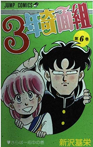 3年奇面組 (6) さらば一応中の巻 (ジャンプコミックス) Books