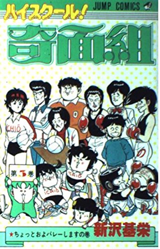 ハイスクール!奇面組 第3巻 ちょっとおよバレーしますの巻 (ジャンプコミックス) book