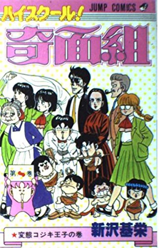 ハイスクール!奇面組 第8巻 変態コジキ王子の巻 (ジャンプコミックス) Books