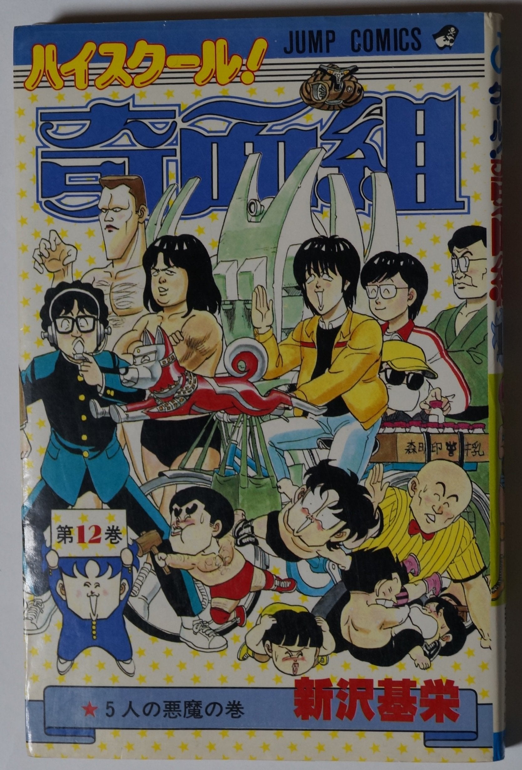 ハイスクール!奇面組 第12巻 5人の悪魔の巻 (ジャンプコミックス) book
