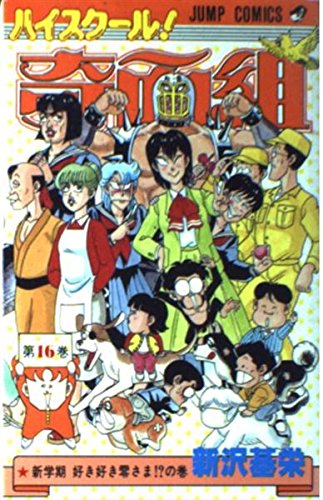 ハイスクール!奇面組 第16巻 新学期 好き好き零さま!?の巻 (ジャンプコミックス) book