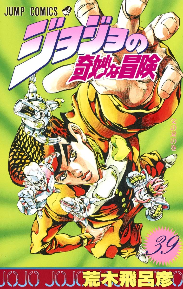 JOJO'S BIZARRE ADVENTURE Vol.39 ( Japanese Edition ) book