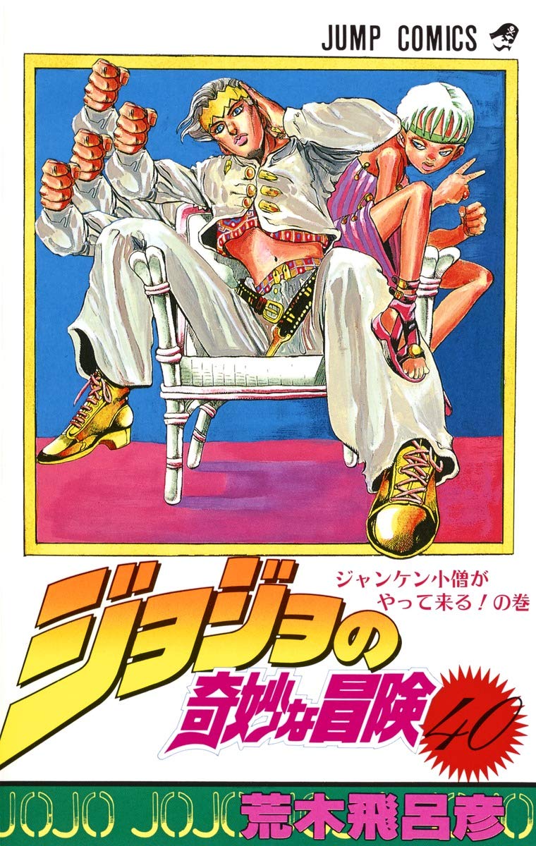 JOJO'S BIZARRE ADVENTURE Vol.40 ( Japanese Edition ) book