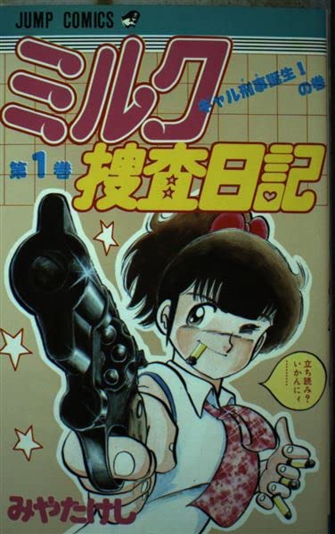 ミルク捜査日記(1) (ジャンプコミックス) Books