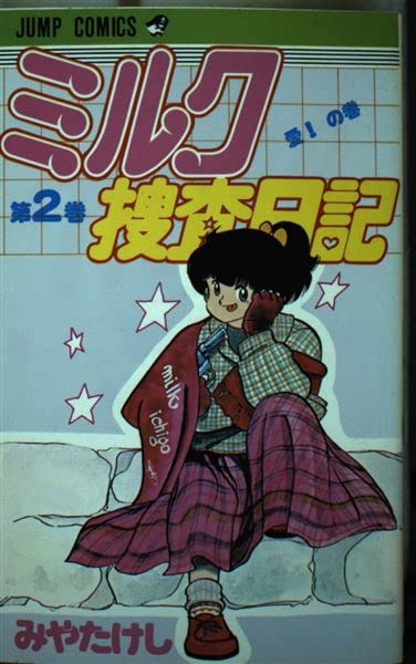 Product Image: ミルク捜査日記 (2) (ジャンプコミックス)