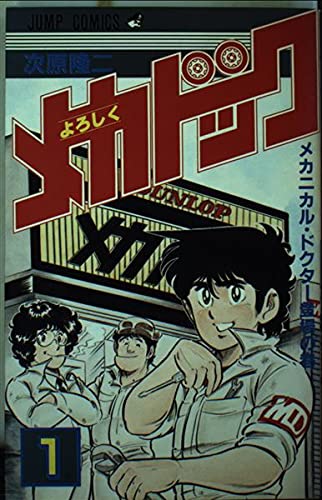 よろしくメカドック 1 (少年ジャンプコミックス) Books