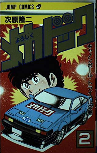よろしくメカドック 2 (少年ジャンプコミックス) Books