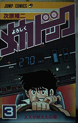 よろしくメカドック (3) (少年ジャンプコミックス) Books
