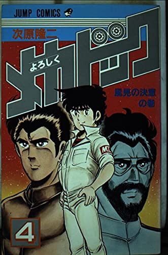 よろしくメカドック 4 (少年ジャンプコミックス) Books