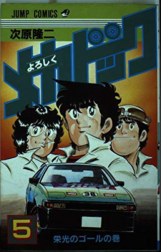 よろしくメカドック 5 (少年ジャンプコミックス) Books