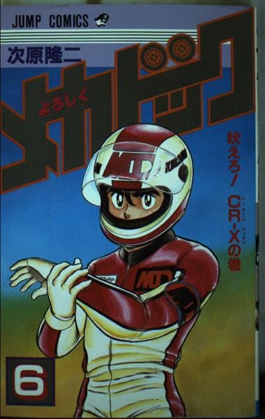 よろしくメカドック 6 (少年ジャンプコミックス) Books