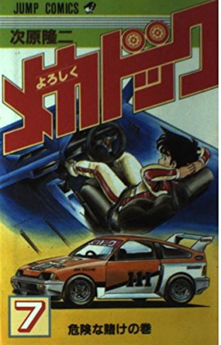よろしくメカドック 7 (少年ジャンプコミックス) Books