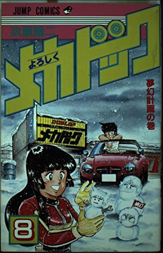 よろしくメカドック 8 (少年ジャンプコミックス) Books