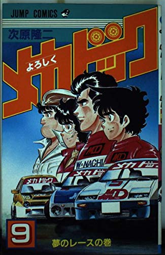 よろしくメカドック 9 (少年ジャンプコミックス) Books
