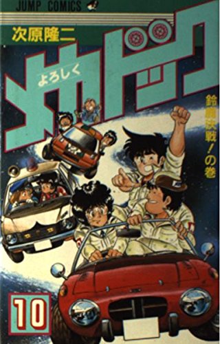 よろしくメカドック 10 (少年ジャンプコミックス) Books
