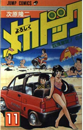よろしくメカドック 11 (少年ジャンプコミックス) Books