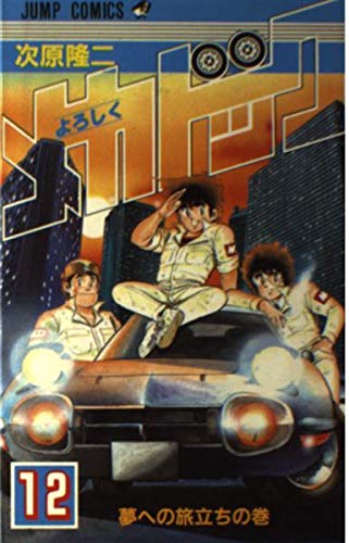 よろしくメカドック (12) (ジャンプ・コミックス) Books