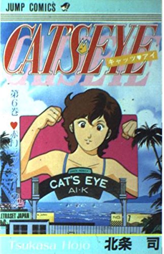 キャッツ〓アイ (第6巻) (ジャンプ・コミックス) Books