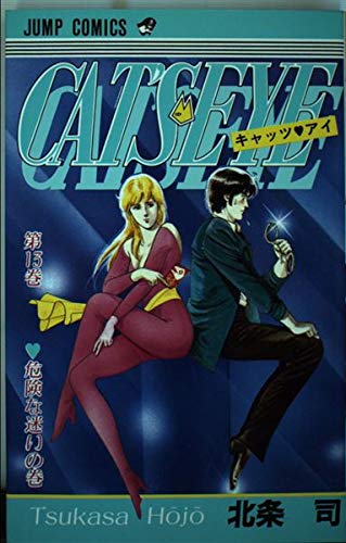 キャッツ〓アイ (第13巻) (ジャンプ・コミックス) book