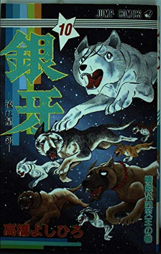 銀牙ー流れ星銀ー 10 (ジャンプコミックス) Books