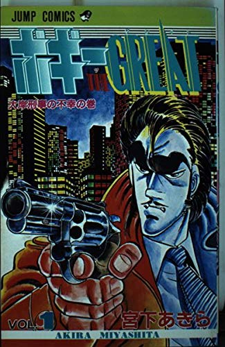 Product Image: ボギー THE GREAT(1) (ジャンプコミックス)