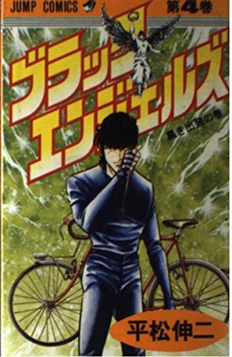 ブラック・エンジェルズ(4) (ジャンプコミックス) Books
