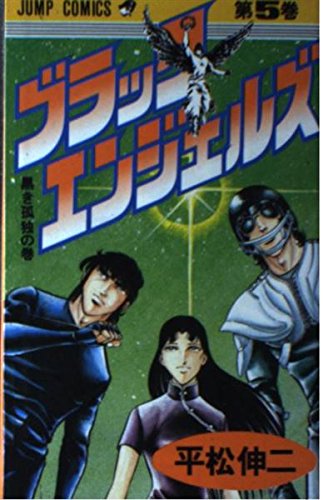 ブラック・エンジェルズ 5 (少年ジャンプコミックス) Books