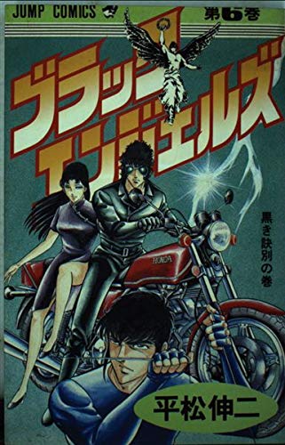 ブラック・エンジェルズ(6) (少年ジャンプコミックス) Books