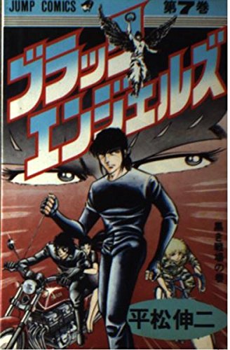 ブラック・エンジェルズ 7 (少年ジャンプコミックス) Books