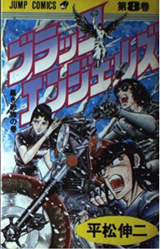 ブラック・エンジェルズ (8) (少年ジャンプコミックス) Books
