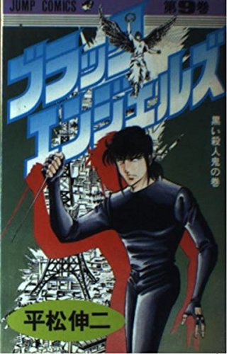 ブラック・エンジェルズ (9) (少年ジャンプコミックス) Books