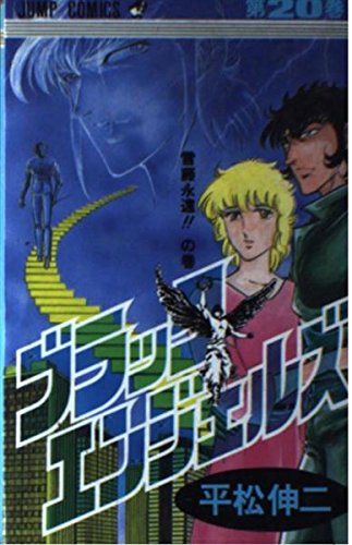 ブラック・エンジェルズ (20) (ジャンプ・コミックス) Books