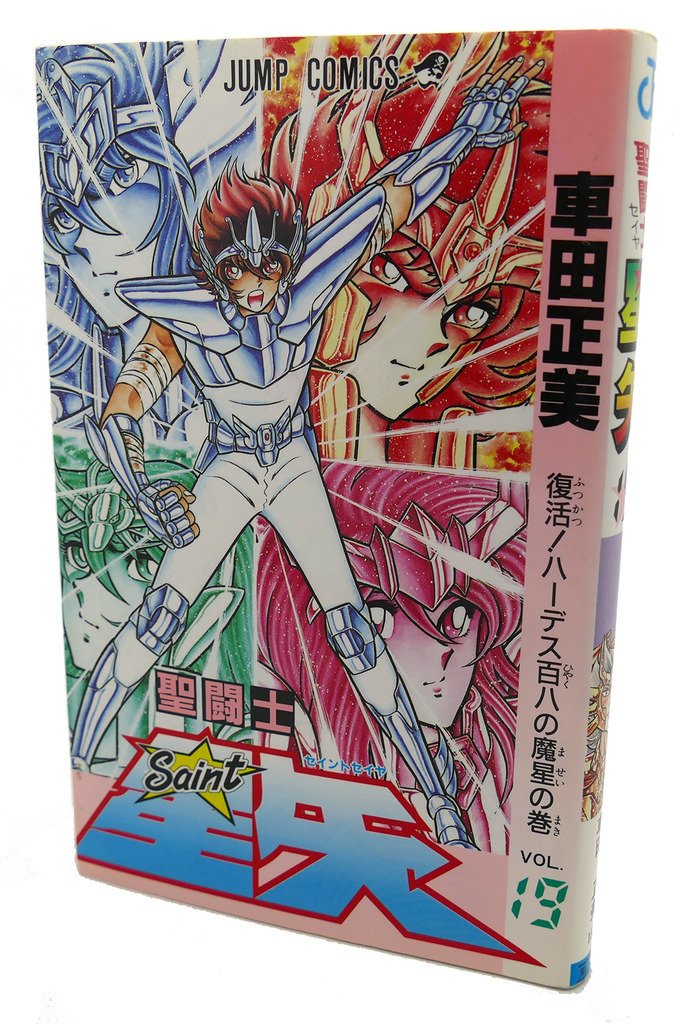 聖闘士星矢 19 (ジャンプコミックス) Books