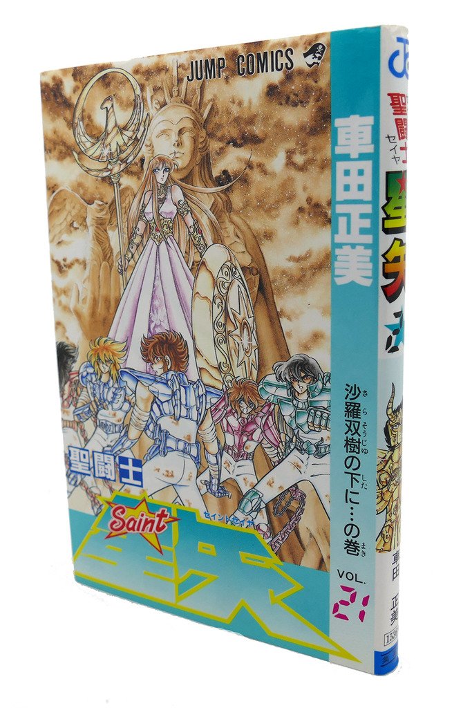 聖闘士星矢 21 (ジャンプコミックス) book