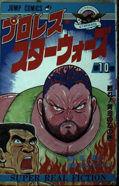 プロレススターウォーズ 10 (ジャンプコミックス) Books