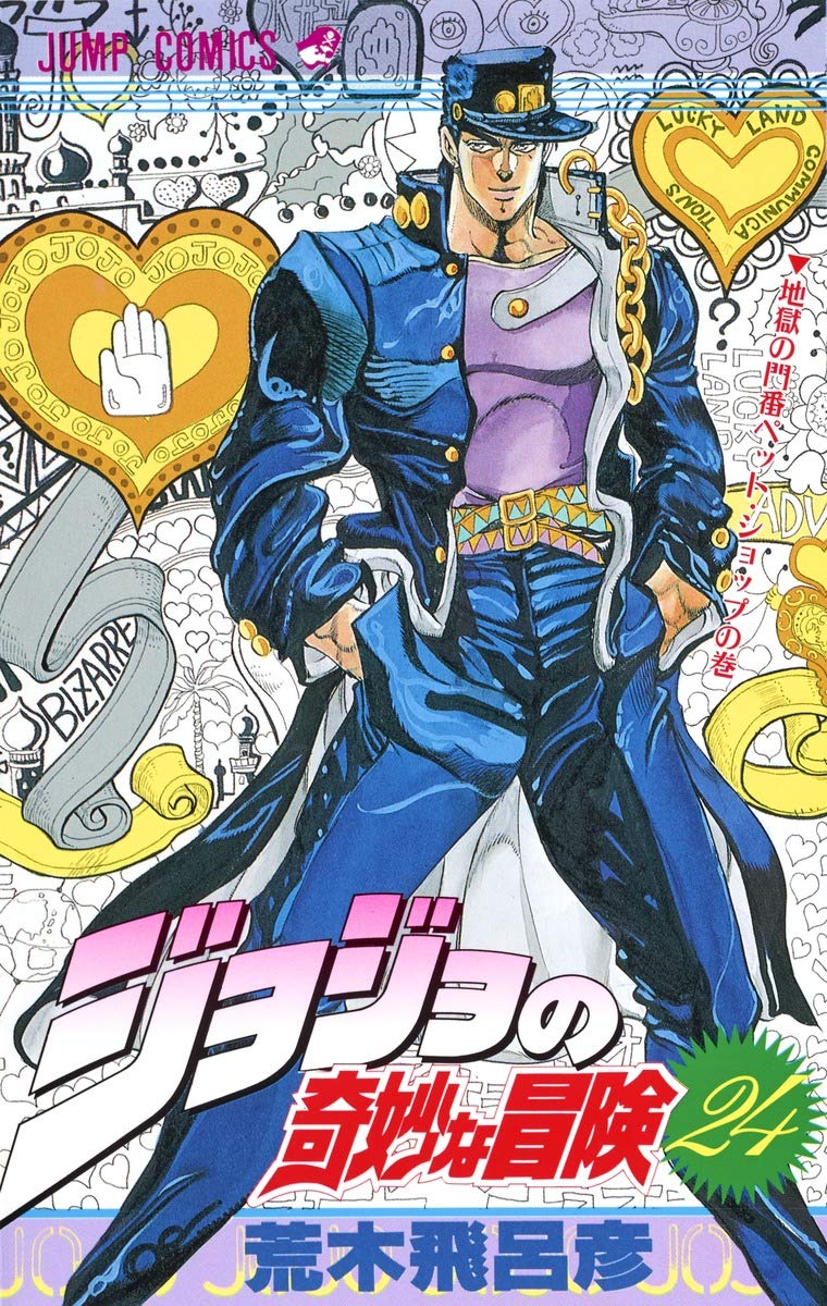 ƒWƒ‡ƒWƒ‡‚ÌŠï–‚È–`Œ¯ 24 ’n–‚Ì–å”Ôƒyƒbƒg?ƒVƒ‡ƒbƒv (Stardust Crusaders, #12) book