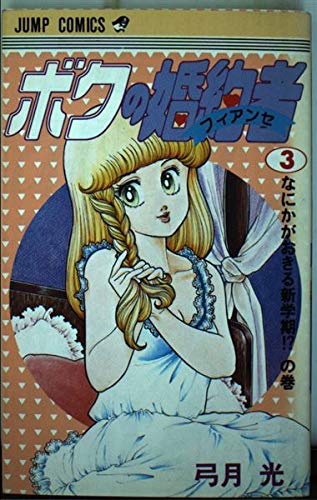ボクの婚約者 3 (ジャンプコミックス) book