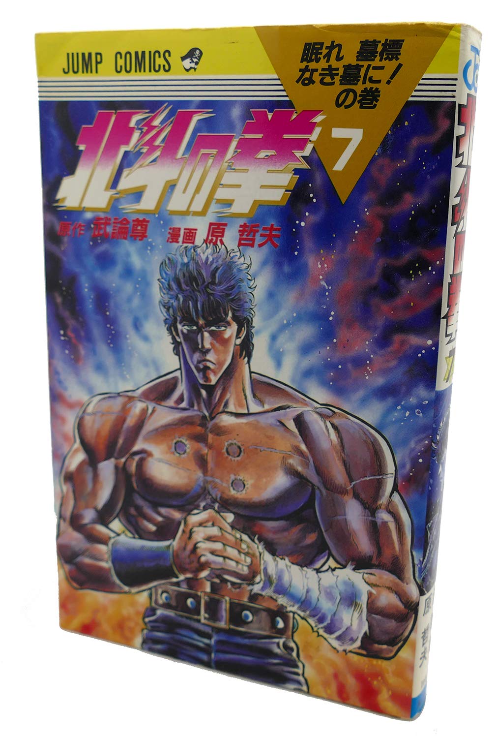 Fist of the North Star (7) (Jump Comics) (1985) ISBN: 4088516672 Books