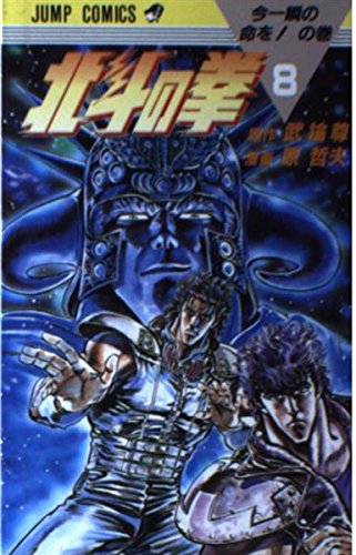 8 Fist of the North Star (Jump Comics) (1985) ISBN: 4088516680 Books