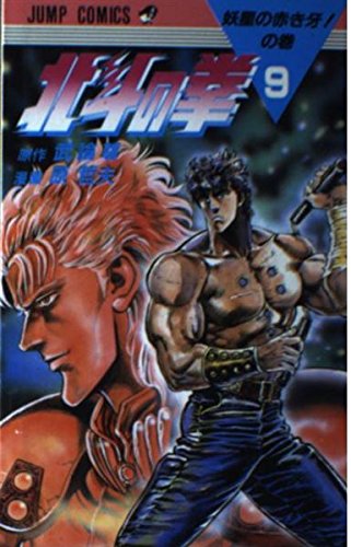 Fist of the North Star 9 (Jump Comics) (1986) ISBN: 4088516699 Books