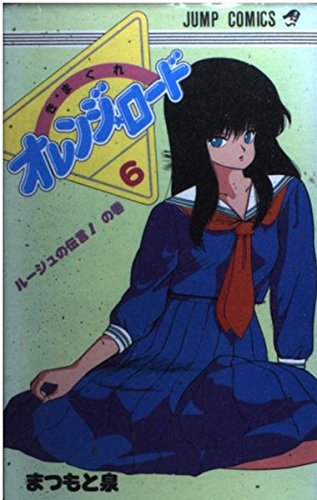 きまぐれオレンジ★ロード (Vol.6) (ジャンプ・コミックス) book
