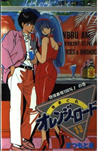 きまぐれオレンジ★ロード (Vol.13) (ジャンプ・コミックス) book