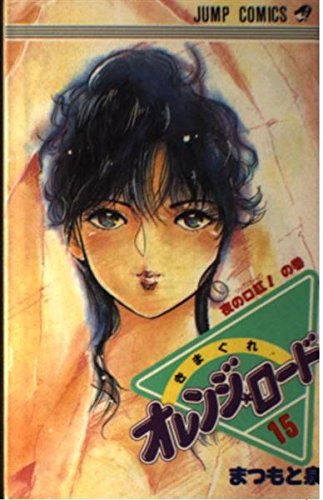 きまぐれオレンジ★ロード (Vol.15) (ジャンプ・コミックス) Books
