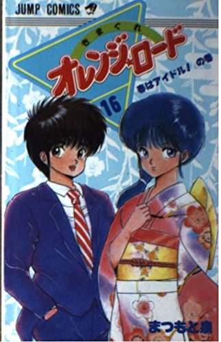 きまぐれオレンジ★ロード (Vol.16) (ジャンプ・コミックス) book